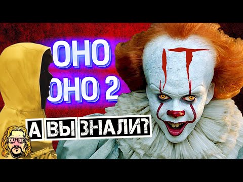 Видео: ОНО и ОНО 2 интересные факты о фильмах по роману Стивена Кинга