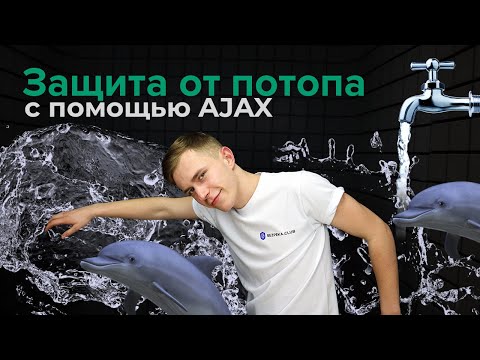 Видео: Защита от потопа. Датчик затопления AJAX и шаровой кран с электроприводом | Bezpeka.club