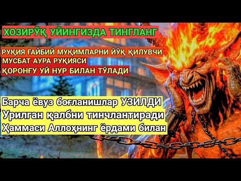 Видео: ‼️БИСМИЛЛАҲ, БУНИ ТИНГЛАНГ‼️ ЎЗИНГ ВА УЙИН ҲАР ҚАНДАЙ ГАНГУАНДАН ТОЗАЛАНАДИ..!