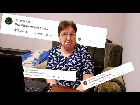 Видео: Баба Вера спи в гробу \ ЧИТАЮ ВАШИ КОММЕНТАРИИ