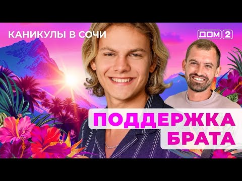 Видео: ДОМ-2. Каникулы в Сочи (эфир от 5.09.2025)