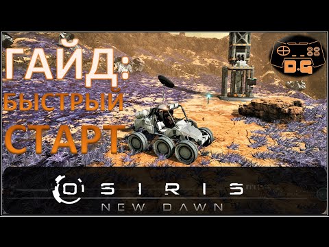 Видео: ГАЙД: Быстрый старт! / Osiris: New Dawn / Багги / Автодобыча /