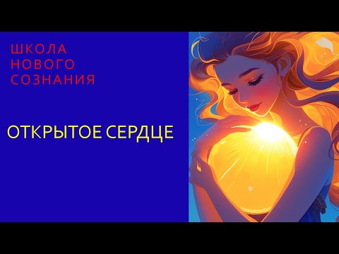 Видео: Прямой эфир. Открытое сердце