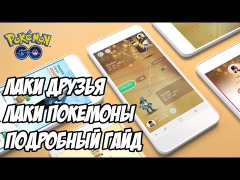 Видео: [Pokemon GO] Гайд по Лаки покемонам и Лаки дружбе