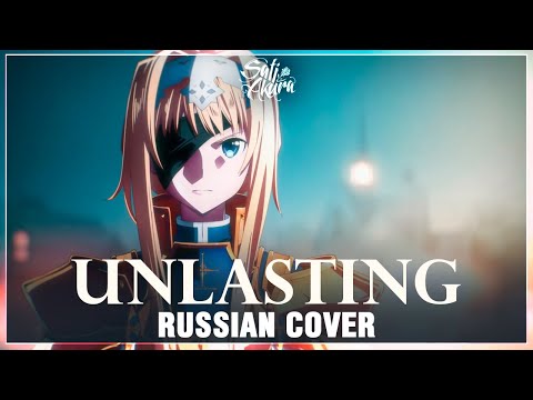 Видео: [Sword Art Online: Alicization WoU ED на русском] unlasting (Cover by Sati Akura)