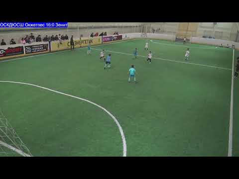Видео: Кубок "Алтын Куз" 2025 год. ОСКДЮСШ Окжетпес-Зенит