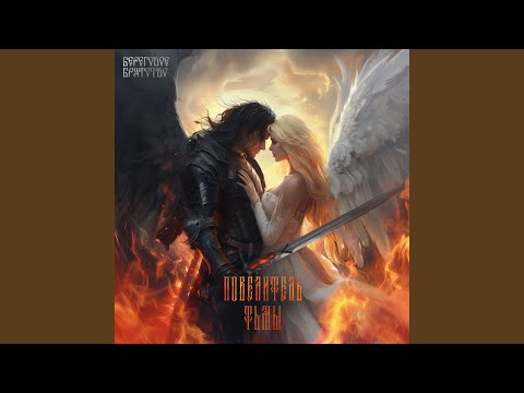 Видео: Повелитель тьмы