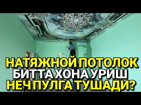 Видео: БУХОРО НАТЯЖНОЙ ПОТОЛОК УРИШ БИТТА ХОНА НЕЧ СЎМГА ТУШАДИ 26.03.2025
