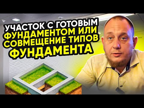 Видео: Участок с готовым фундаментом. Совмещение типов фундамента / Модульдом54