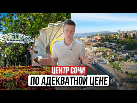 Видео: Квартира с ремонтом и мебелью в центре Сочи по выгодной цене
