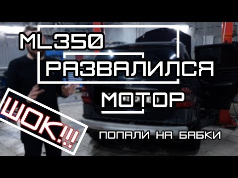 Видео: Затраты на ремонт Mercedes ML 350. Развалился мотор M272 причина была в ....