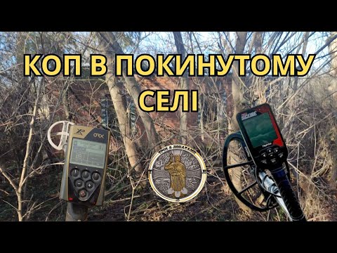 Видео: Коп в покинутому селі з Nokta triple score 3 (нокта тріпл скор 3) та XP ORX