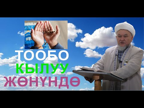 Видео: молдо Надир устаз. Тообо кылуу жөнүндө. Даават кыргызча. Баян.