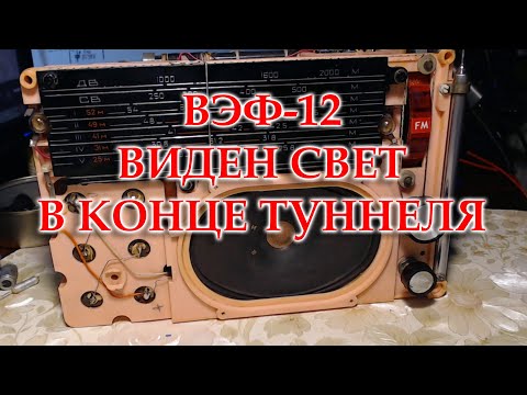 Видео: ВЭФ-12. Подведение предварительных итогов работы.