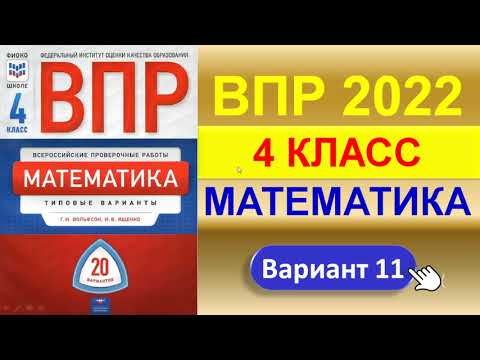 Видео: ВПР 2022  //  Математика, 4 класс  //  Вариант 11  //  Решение, ответы, баллы  //  Сборник Ященко