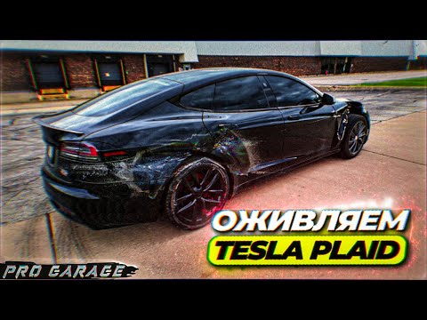 Видео: Оживляем Tesla Plaid. Перегрев инвертора заднего мотора
