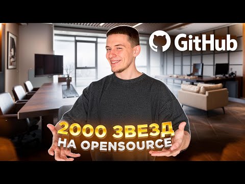 Видео: Как получить 2000 звёзд на GitHub: Пошаговый Гайд