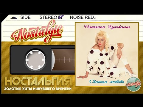 Видео: Наталья Гулькина — Святая любовь (Весь Альбом - 1993 год)