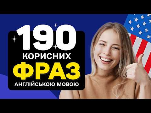Видео: ФРАЗИ з транскрипцією англійською, які потрібно вивчити