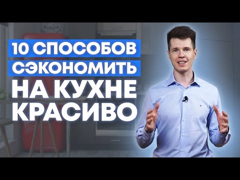 Видео: Как сэкономить на кухне: дорогая кухня за копейки / Кухни Ростов