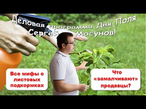 Видео: Листовые подкормки - взгляд эксперта