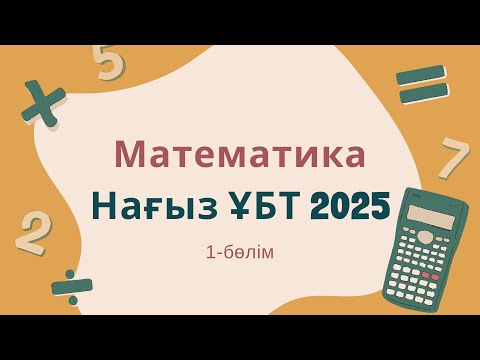 Видео: Математика Нағыз ҰБТ 2025
