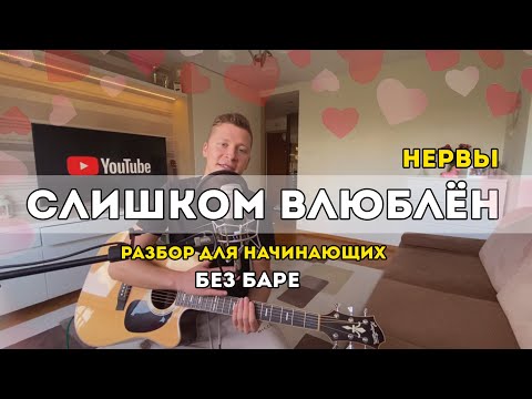 Видео: Нервы - Слишком влюблён (разбор для начинающих)