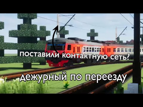 Видео: Работаю дежурным по переезду (2 часть) поставили контактную сеть.