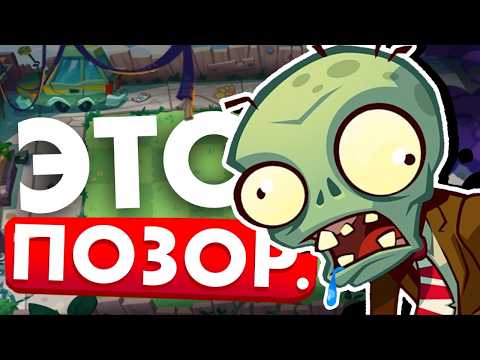 Видео: Почему ПРОВАЛИЛАСЬ PVZ 3 — и можно ли её спасти?