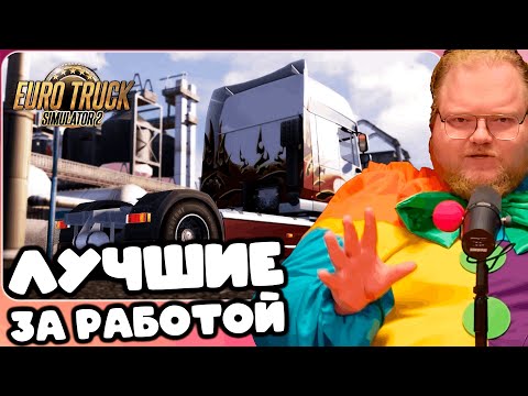Видео: T2x2 ИГРАЕТ В Euro Truck Simulator 2 ► ЛУЧШИЕ ЗА РАБОТОЙ #3 (feat. drakeoffc, Stintik, mazellovvv)
