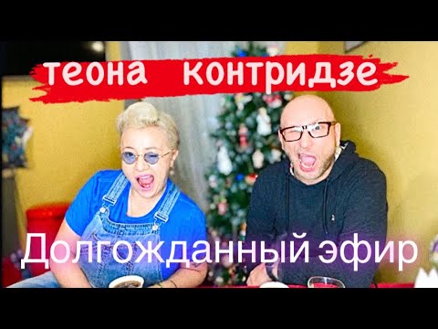 Видео: ТЕОНА КОНТРИДЗЕ-САМЫЙ ДОЛГОЖДАННЫЙ ЭФИР