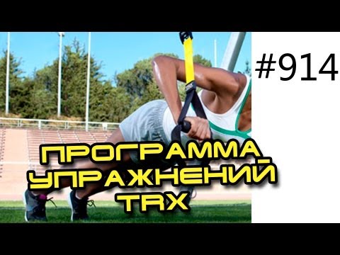 Видео: Программа тренировок для начинающих. Петли TRX. Комплекс упражнений для роста мышц