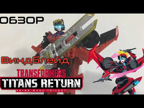 Видео: Обзор на фигурку Transformers Titans Return deluxe class Scorchfire & Windblade