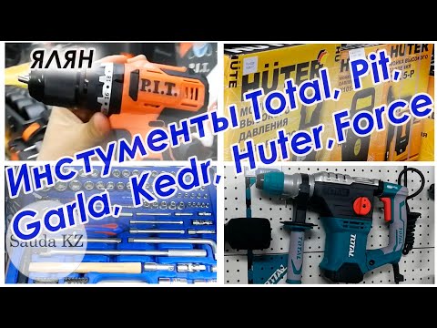 Видео: Инструменты Рынок  Новый Ялян часть 1. Total, Тэмп, King Tony, Force, Garla, Huter, Ресанта, Pit.