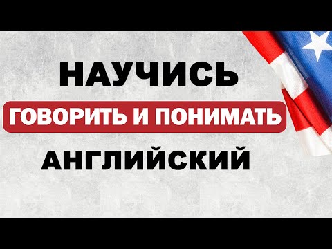 Видео: Улучши разговорные навыки за 10 минут в день | английский на слух | английский язык