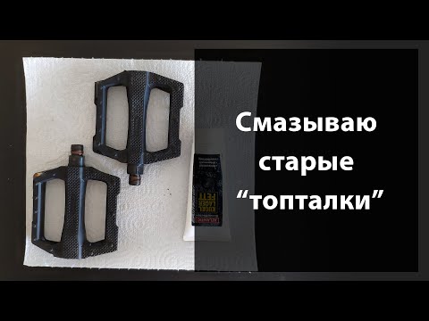 Видео: Как смазать педали? Разбираем и смазываем старые "топталки" на насыпи