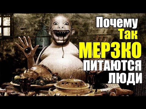 Видео: ПОЧЕМУ ЛЮДИ ТАК  МЕРЗКО ПИТАЮТСЯ