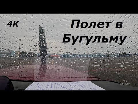 Видео: Полет в Бугульму на самолете Cessna 172