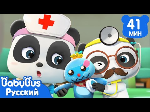 Видео: 🩺Маленький доктор для игрушек | Кики и его друзья | Роли в жизни | Сборник песенок для детей｜BabyBus