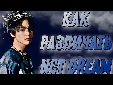 Видео: Учим группу NCT Dream / Как различать NCT Dream/ Знакомство с NCT Dream | Kpop Soul