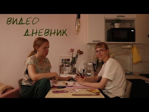 Видео: видеодневник | коллажи, мел и попытки перестать быть овощем