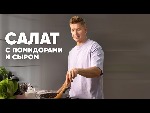 Видео: САЛАТ С ПОМИДОРАМИ И СЫРОМ - итальянский рецепт от шефа Бельковича | ПроСто кухня | YouTube-версия