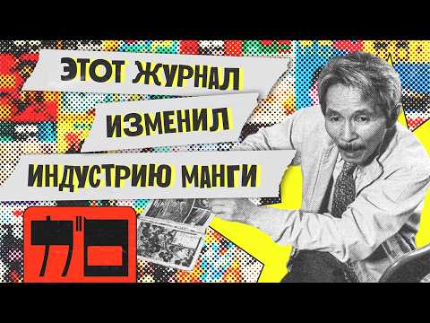 Видео: Рождение манги –  журнал «GARO» (Краткая история манги)