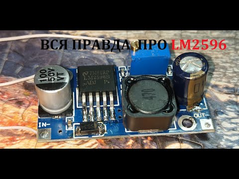 Видео: Вся правда про LM2596.