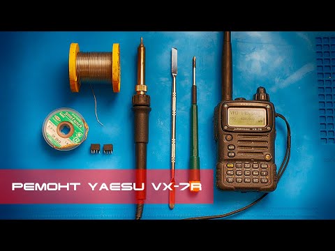 Видео: ✅ Ремонт радиостанции Yaesu VX-7R низкая чувствительность (repair)