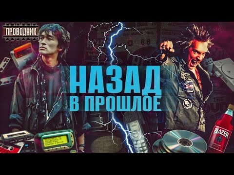 Видео: Назад в прошлое. 90-е и 2000-е. Как это было?