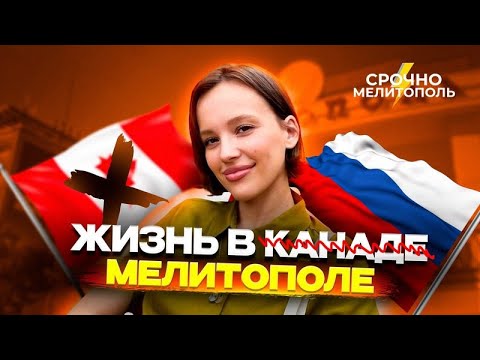 Видео: Из Канады в Мелитополь. Жизнь в эмиграции. Почему дома лучше?