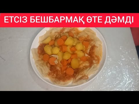 Видео: ЕТСІЗ БЕШБАРМАҚ ӨТЕ ДӘМДІ#ЕТСІЗ#БЕШБАРМАҚ#ҚАЗАҚША#РЕЦЕПТ#үйжағдайында#ЕТСІЗБЕШБАРМАҚДАЙЫНДАУ#ӨТЕДӘМД