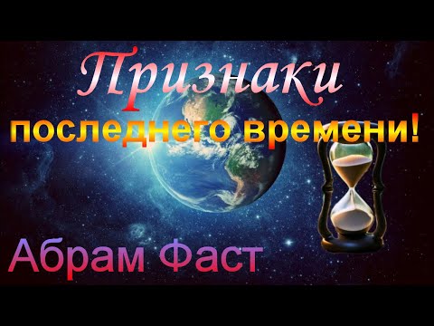 Видео: Признаки последнего времени! - Абрам Фаст