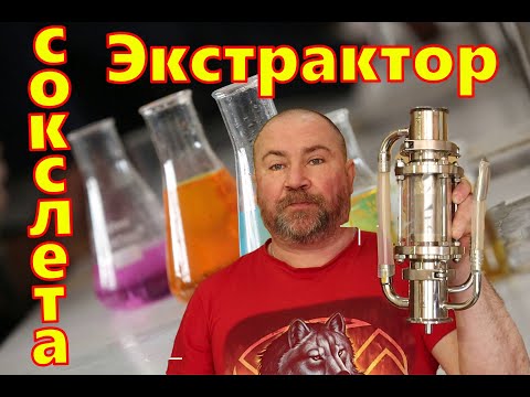 Видео: Экстрактор сокслета / Новогодняя водка